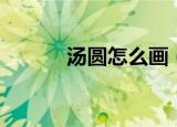汤圆怎么画（汤圆简笔画教程）