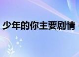 少年的你主要剧情（少年的你影片内容介绍）