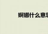 婀娜什么意思（婀娜是啥意思）