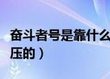 奋斗者号是靠什么抗压的（奋斗者号是靠啥抗压的）