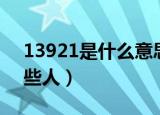 13921是什么意思（13921红包可以发给哪些人）