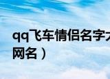 qq飞车情侣名字大全（适合做qq飞车的情侣网名）