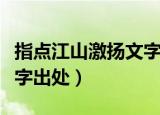 指点江山激扬文字什么意思（指点江山激扬文字出处）