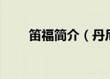 笛福简介（丹尼尔笛福的个人介绍）