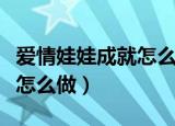 爱情娃娃成就怎么做（魔兽世界爱情娃娃成就怎么做）