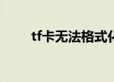 tf卡无法格式化怎么办（解决方法）