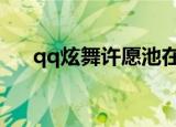 qq炫舞许愿池在哪儿（许愿注意事项）
