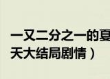 一又二分之一的夏天结局（一又二分之一的夏天大结局剧情）