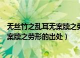 无丝竹之乱耳无案牍之劳形的意思是什么（无丝竹之乱耳无案牍之劳形的出处）