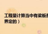 工程量计算当中有梁板是什么意思（有梁板和无梁板是怎么界定的）