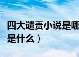 四大谴责小说是哪四个（四大谴责小说的内容是什么）