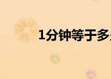 1分钟等于多少毫秒（毫秒介绍）