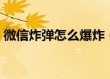 微信炸弹怎么爆炸（微信炸弹怎么爆炸介绍）