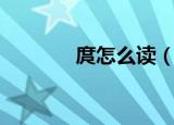 庹怎么读（庹姓是怎么来的）