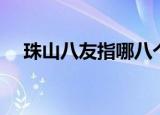 珠山八友指哪八个人（珠山八友的介绍）