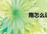 隋怎么读（隋的读音）