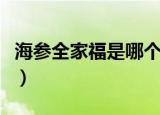 海参全家福是哪个地方的菜（海参全家福简介）