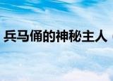 兵马俑的神秘主人（兵马俑的神秘主人是谁）