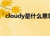 cloudy是什么意思（cloudy的中文意思）