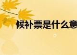 候补票是什么意思啊（什么是候补票）