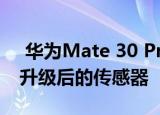  华为Mate 30 Pro坚持使用方形摄像头使用升级后的传感器