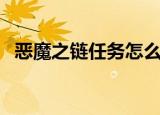 恶魔之链任务怎么做（恶魔之链任务介绍）