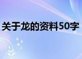 关于龙的资料50字（龙形象的来源是怎样的）