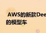  AWS的新款DeepRacer Evo是一款AI驱动的模型车