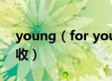 young（for you歌词 中英文对照歌词请查收）