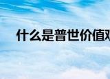 什么是普世价值观（普世价值观的解释）
