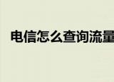 电信怎么查询流量（电信查询流量的方法）