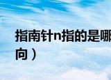 指南针n指的是哪（在指南针上的n是哪个方向）