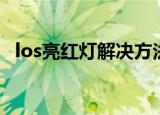 los亮红灯解决方法（los亮红灯解决办法）