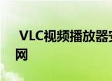  VLC视频播放器安全漏洞报告正在升温互联网