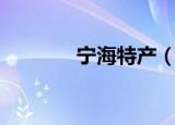 宁海特产（宁海特产有哪些）