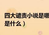四大谴责小说是哪四个（四大谴责小说的内容是什么）