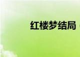 红楼梦结局（大结局是什么呢）