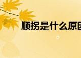 顺拐是什么原因（顺拐原因是什么）