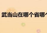 武当山在哪个省哪个市（武当山的具体位置）