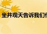 坐井观天告诉我们什么的道理（意思是什么）