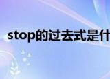 stop的过去式是什么（stop的过去式介绍）