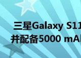  三星Galaxy S11e 5G将具有25W快速充电并配备5000 mAh电池