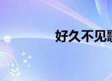 好久不见歌词（歌词全文）
