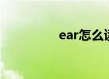 ear怎么读（ear的读法）