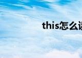 this怎么读（this的意思）