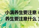 小满养生要注意（做到这几点轻松过夏 小满养生要注意什么）