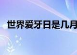 世界爱牙日是几月几号星期几（你知道吗）