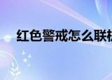 红色警戒怎么联机（红色警戒如何联机）