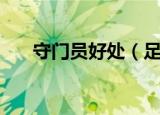 守门员好处（足球守门员发挥的作用）