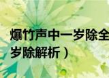 爆竹声中一岁除全诗译文及赏析（爆竹声中一岁除解析）